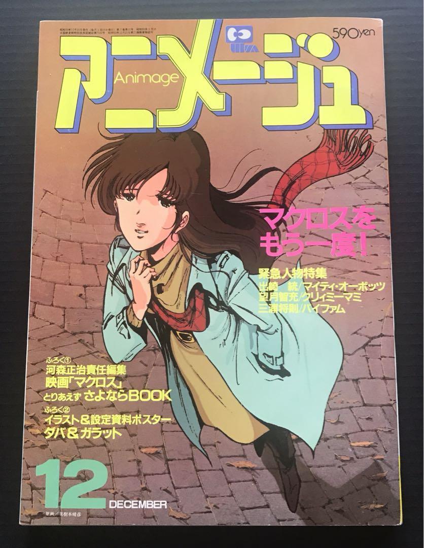 Animage 1984 December Issue