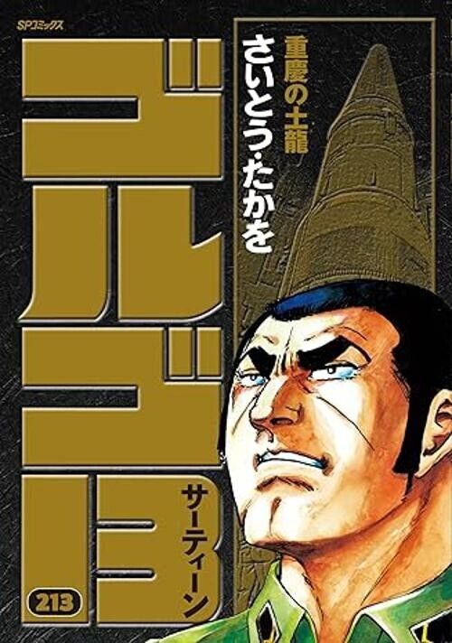 Golgo 13 Vol.213 manga Japanese version