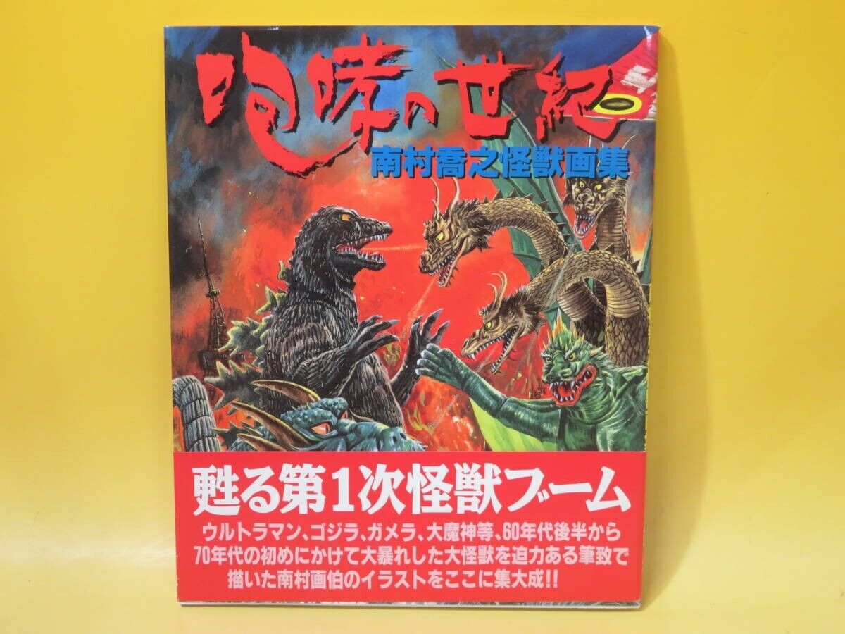 Godzilla Ultraman Gamera Takashi Minamimura Kaiju Illustration art works  book 