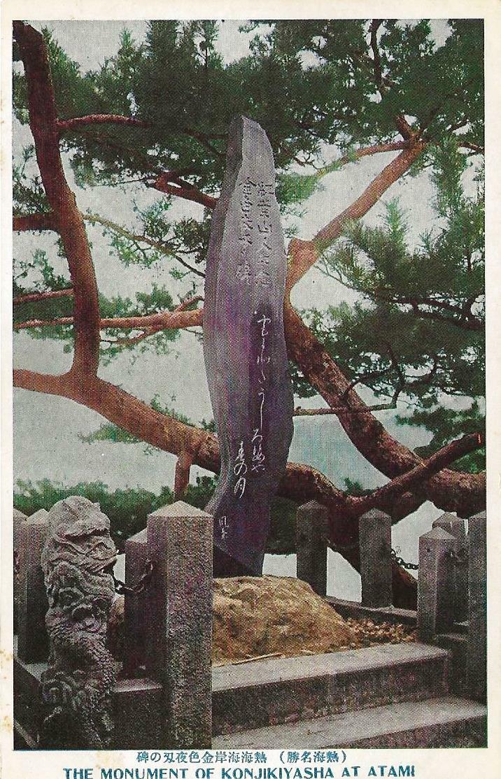 Postcard Japan Atami Monument of Konjiki-yasha & Pine Tree 1933-45 Unused  