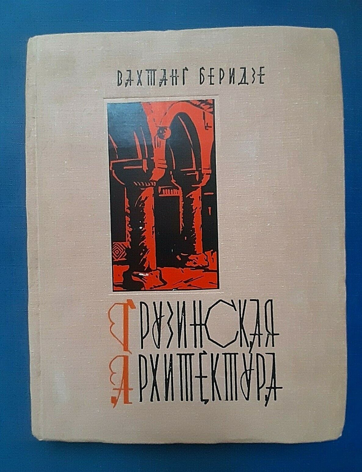 1967 Architecture of Georgia ქართული არქიტექტურა Beridze Russian book rare 3000