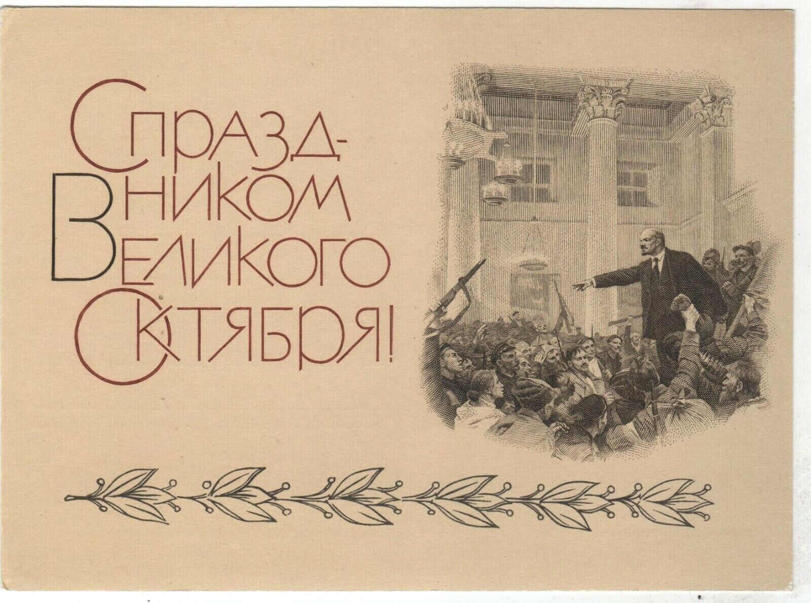 1970 Glory October LENIN Patriotic Propaganda OLD Soviet Russian Postcard