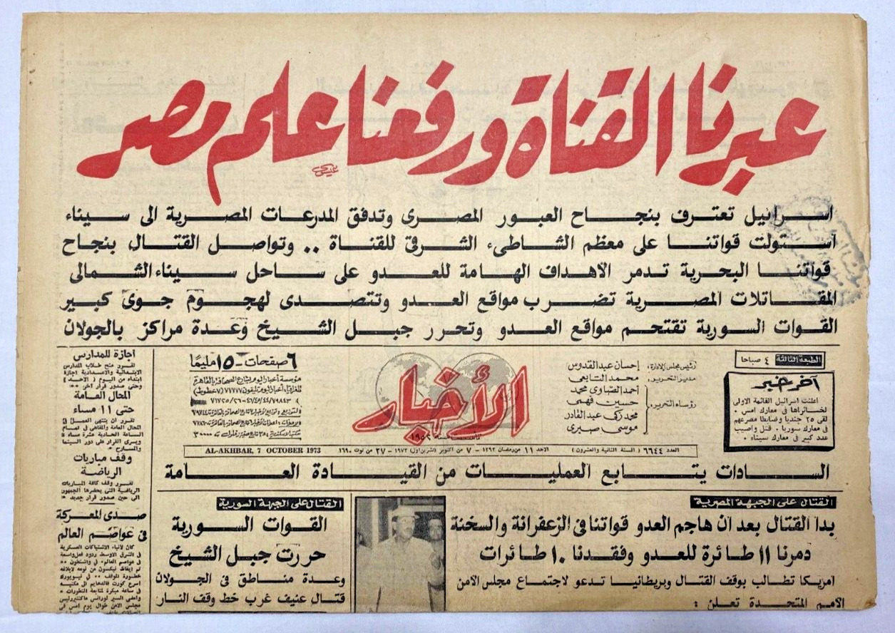 Arabic Vintage Newspaper Al Akhbar October 1973 War 1973جريدة الاخبار حرب أكتوبر