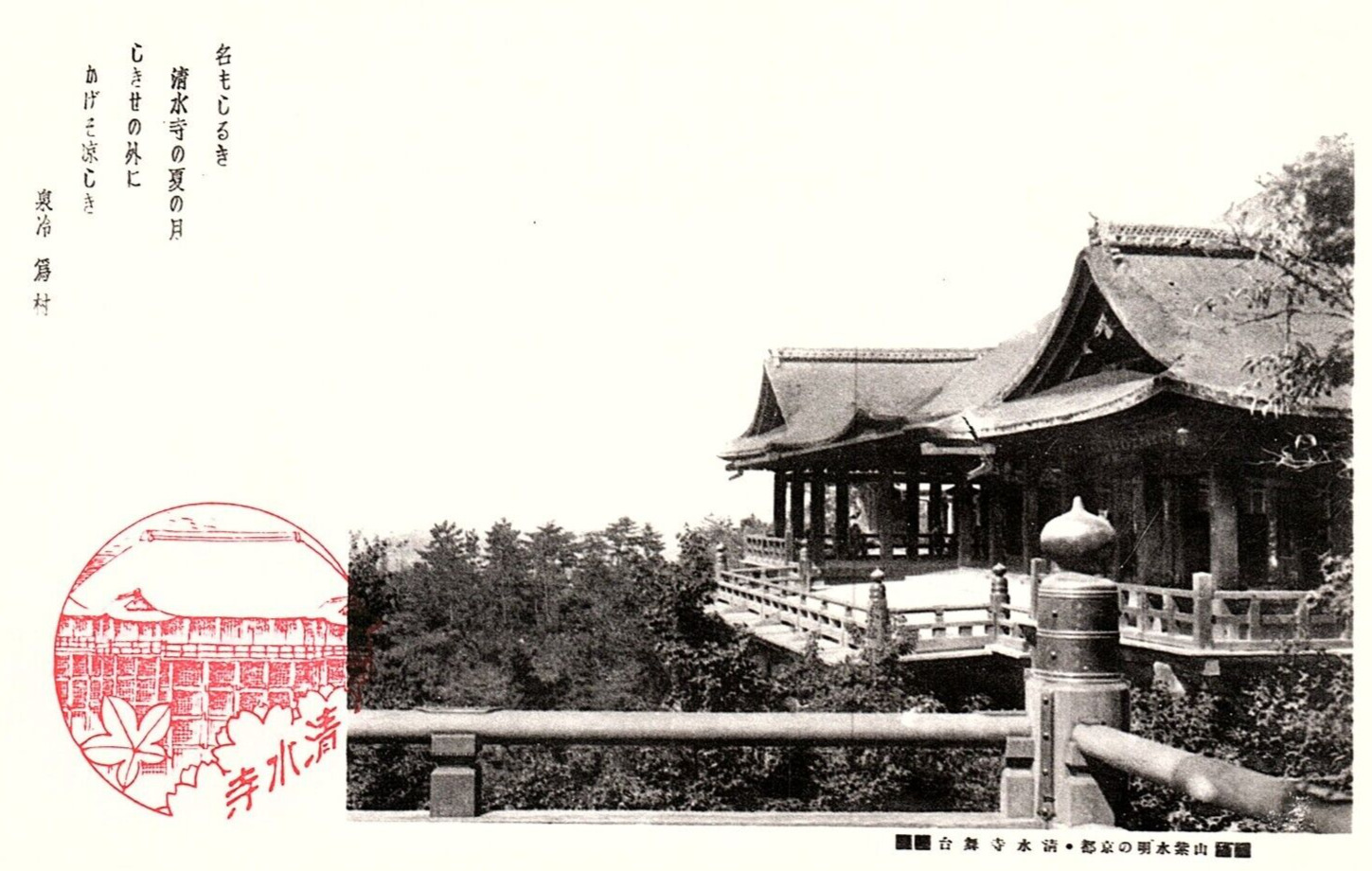 1920s KYOTO JAPAN KIYOMIZU TEMPLE JAPENESE TEXT POSTCARD P1483