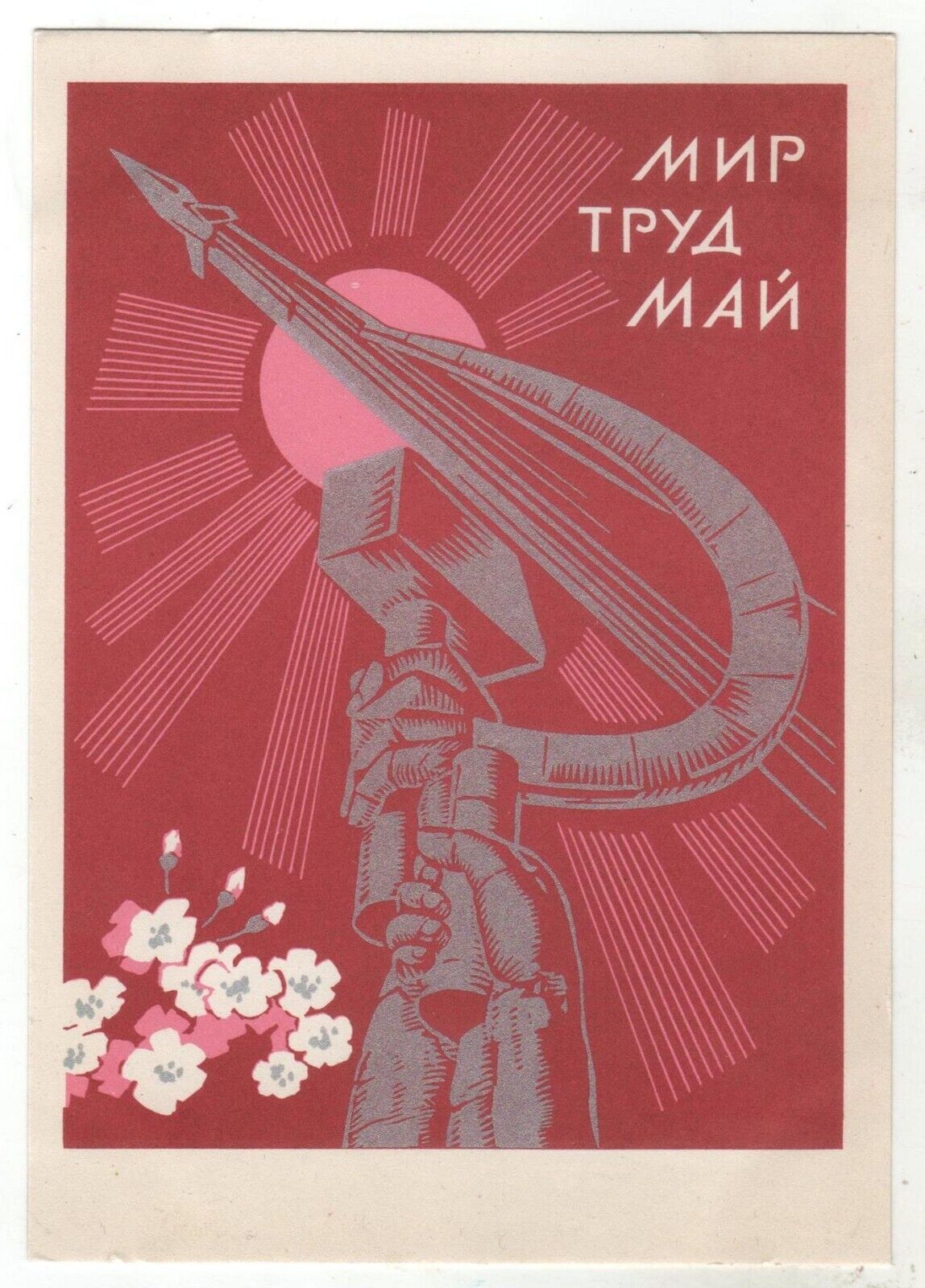 1970 Glory MAY Day Hammer & sickle Communist Propaganda Old Russian postcard