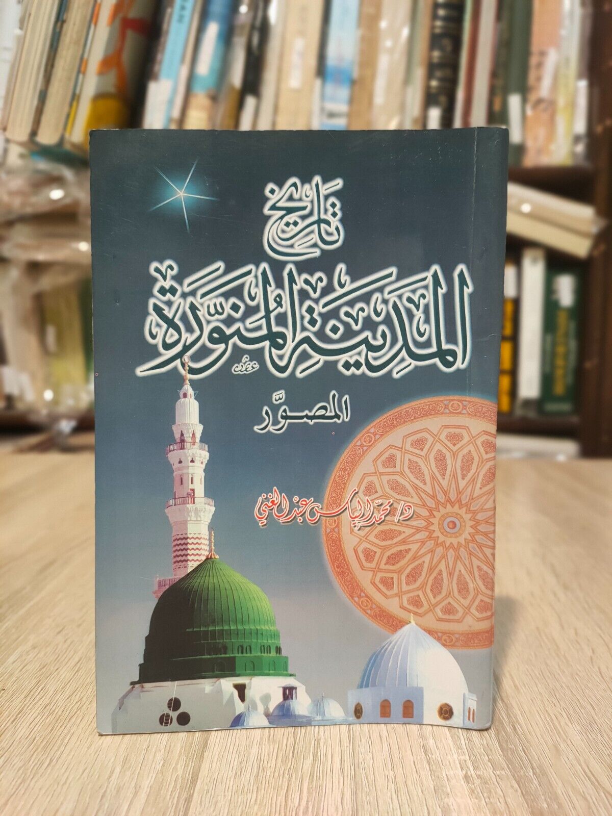 2003 The Illustrated History of Medina تاريخ المدينة المنورة المصور 2003 Islamic