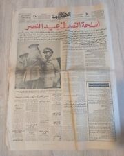 جريدة الجمهورية السادات أسلحة النصر #759 1974 Al-Gomhoria Newspaper Sadat picture