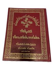 Assyrian Chaldean Syriac Aramaic Holy Bible Red Gold Scripture picture