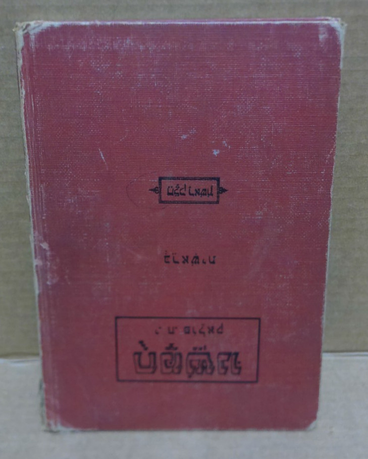 Vintage Hebrew Yiddish School Textbook Hardcover Judaica Educational Book
