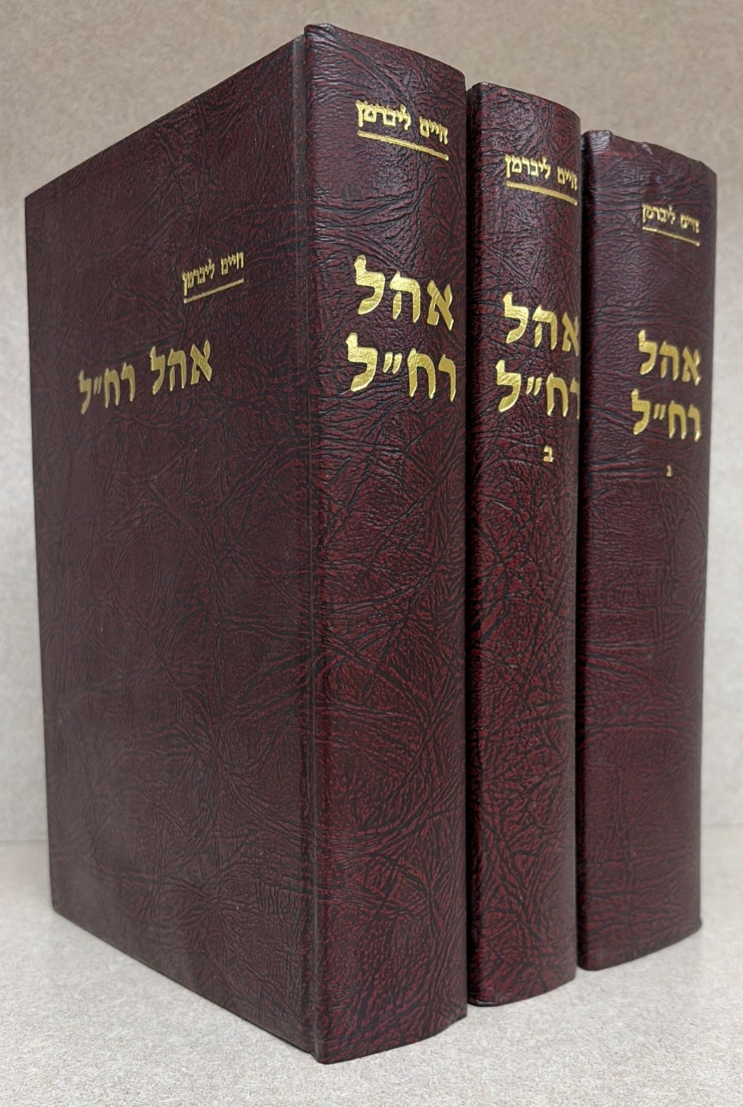 R’ Chaim Lieberman / אהל רח״ל - ביבליוגרפיה וחסידות - ג״כ - ר׳ חיים ליברמן