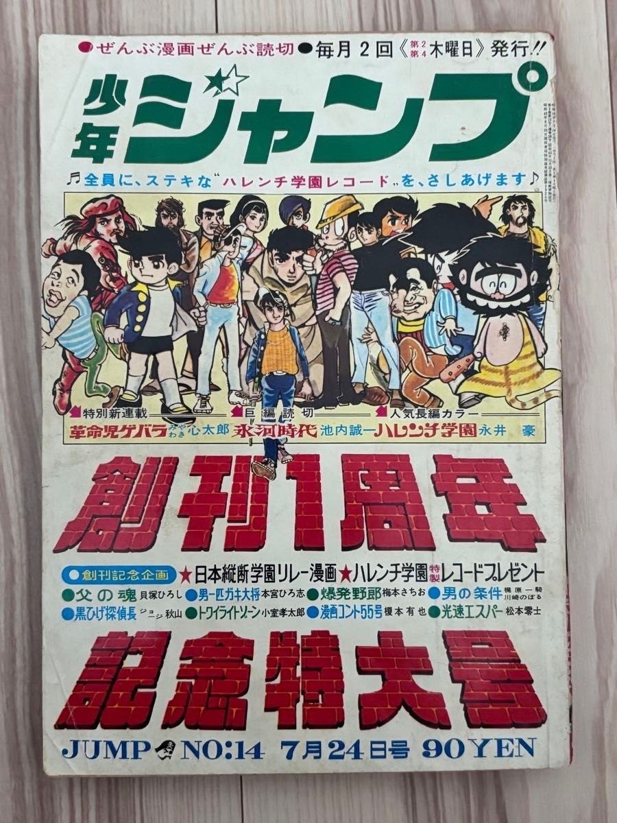 Weekly Shonen Jump 1st Anniversary Special July 24, 1969 Harenchi Gakuen