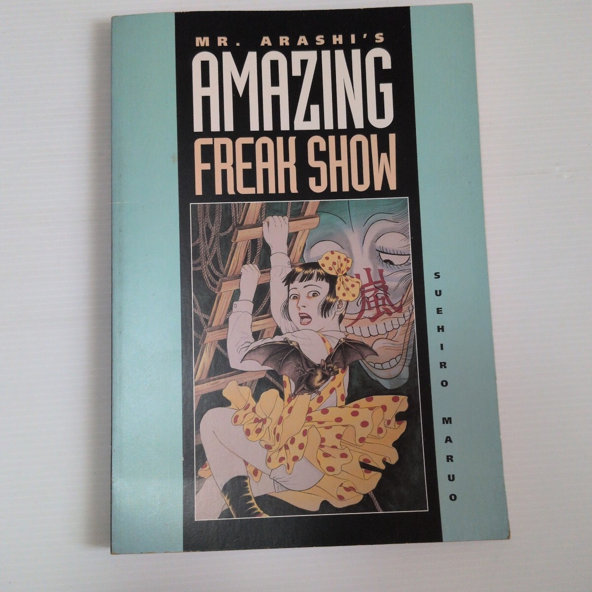 Mr. Arashi’s Amazing Freak Show Complete English Manga by Suehiro Maruo Midori