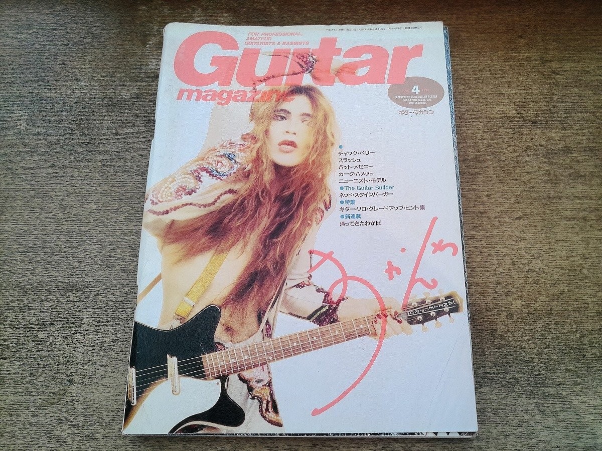 2608St Guitar Magazine 1992.4 Sukkachi/Chuck Berry/Slash/Pat Metheny/Kirk Hammet