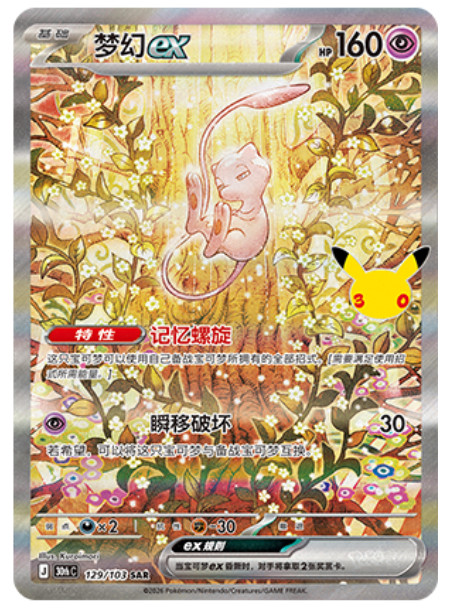 2026 Pokemon TCG Chinese Mew ex 30thC-129/103 SAR Holo 30th Anniversary Holo NM