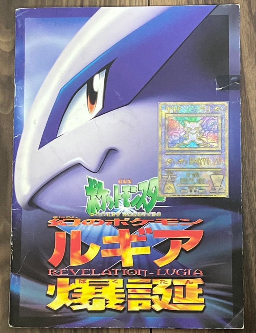 Pokemon Card Ancient Mew Nintendo Error Version with Lugia: The Movie pamphlet