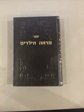 Sefer Mar'eh HaYeladim Kabbalist Rabbi Refael Ohana Morrocco (segulot & refuot) picture