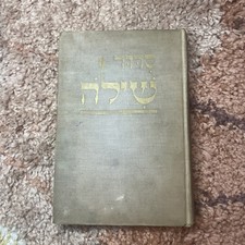 Antique Shilo Prayer Book 1932 4th Edition Hebrew Language Zevi Scharfstein picture