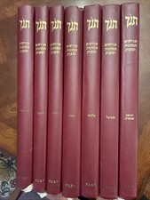 Cassuto Hartom Navi Prophets Commentary, Illustrated, 7 Large Beautiful Volumes picture