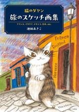 Dayan the Cat Travel Sketch Book Japanese Wachi Field 128p 2023 New Akiko Ikeda picture