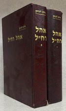R’ Chaim Lieberman / אהל רח״ל - ביבליוגרפיה וחסידות - ב׳ חלקים - ר׳ חיים ליברמן picture